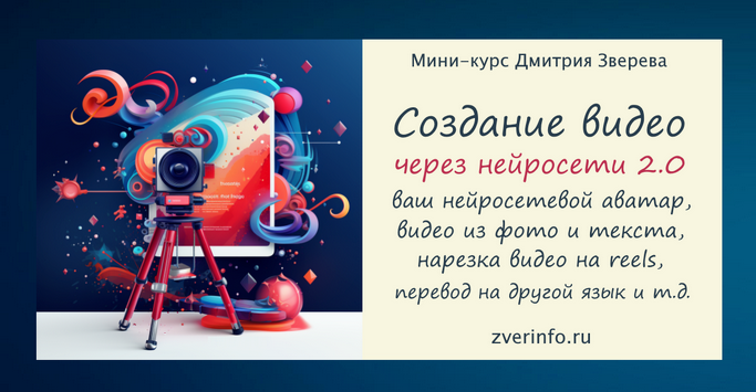 [Дмитрий Зверев] Создание разнообразных видео чере_0.png